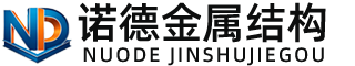 怒江诺德金属结构有限公司
